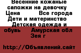 Весенние кожаные сапожки на девочку › Цена ­ 400 - Все города Дети и материнство » Детская одежда и обувь   . Амурская обл.,Зея г.